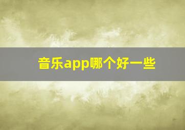 音乐app哪个好一些