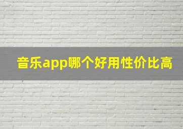 音乐app哪个好用性价比高