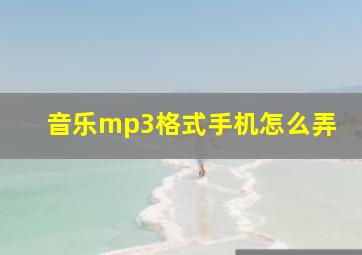 音乐mp3格式手机怎么弄