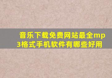 音乐下载免费网站最全mp3格式手机软件有哪些好用