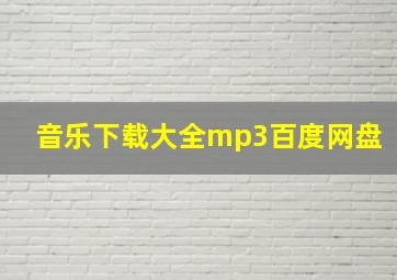 音乐下载大全mp3百度网盘