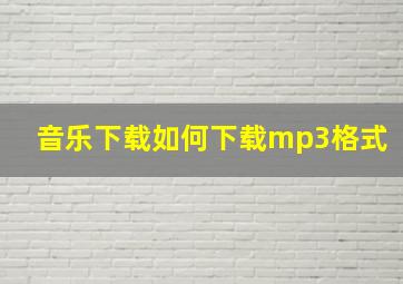 音乐下载如何下载mp3格式