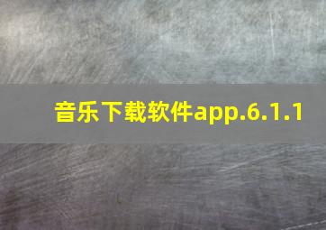 音乐下载软件app.6.1.1