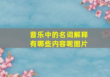 音乐中的名词解释有哪些内容呢图片