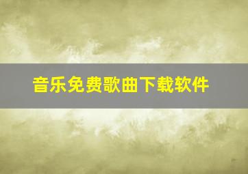 音乐免费歌曲下载软件