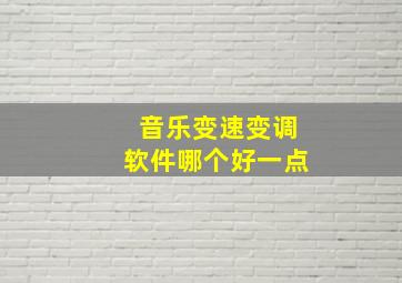 音乐变速变调软件哪个好一点