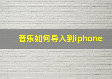 音乐如何导入到iphone