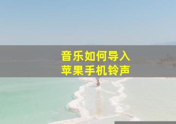 音乐如何导入苹果手机铃声