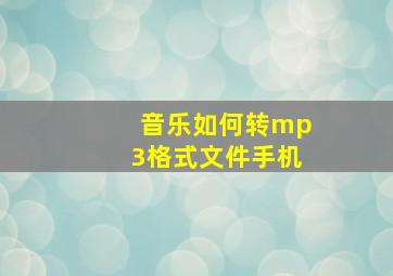 音乐如何转mp3格式文件手机