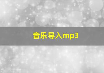 音乐导入mp3