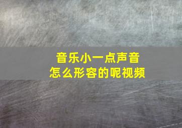 音乐小一点声音怎么形容的呢视频