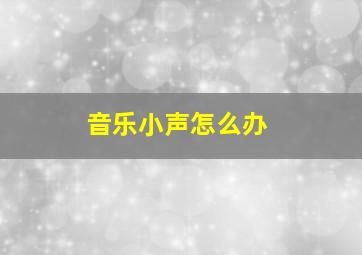 音乐小声怎么办