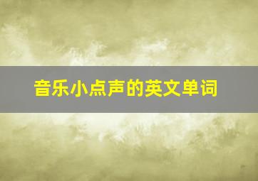 音乐小点声的英文单词