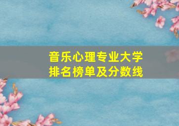 音乐心理专业大学排名榜单及分数线