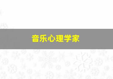 音乐心理学家