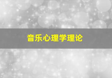 音乐心理学理论