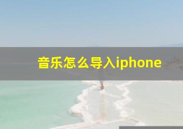 音乐怎么导入iphone