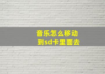 音乐怎么移动到sd卡里面去