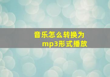 音乐怎么转换为mp3形式播放