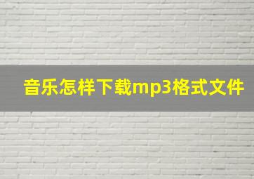 音乐怎样下载mp3格式文件