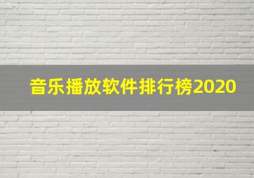 音乐播放软件排行榜2020