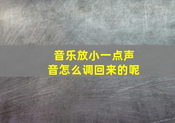 音乐放小一点声音怎么调回来的呢