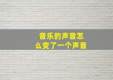 音乐的声音怎么变了一个声音