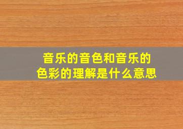 音乐的音色和音乐的色彩的理解是什么意思