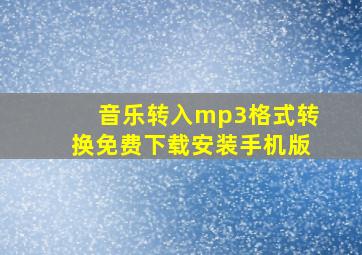 音乐转入mp3格式转换免费下载安装手机版