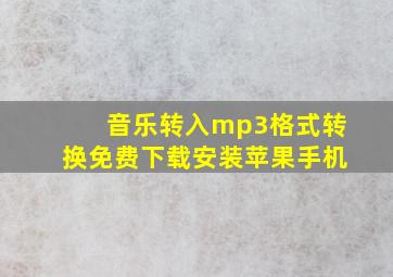 音乐转入mp3格式转换免费下载安装苹果手机