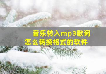 音乐转入mp3歌词怎么转换格式的软件