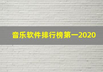 音乐软件排行榜第一2020