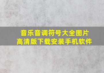 音乐音调符号大全图片高清版下载安装手机软件