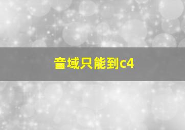 音域只能到c4