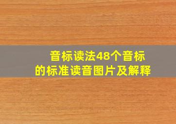 音标读法48个音标的标准读音图片及解释