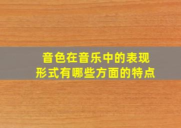 音色在音乐中的表现形式有哪些方面的特点