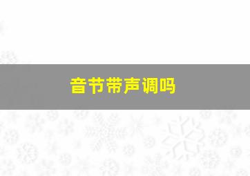 音节带声调吗