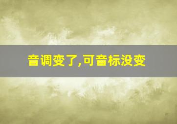 音调变了,可音标没变