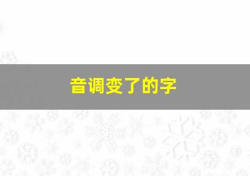 音调变了的字