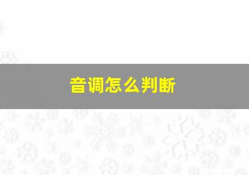 音调怎么判断