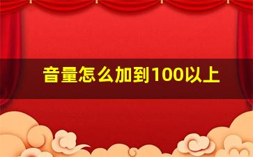 音量怎么加到100以上