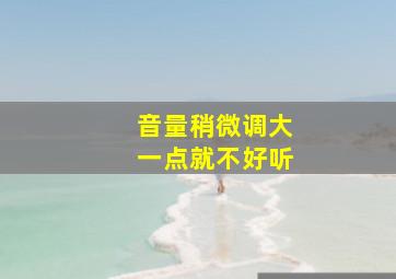 音量稍微调大一点就不好听