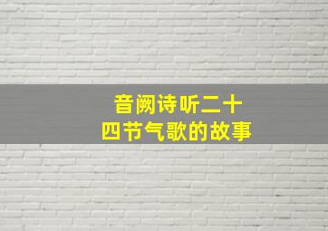 音阙诗听二十四节气歌的故事