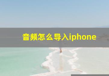 音频怎么导入iphone