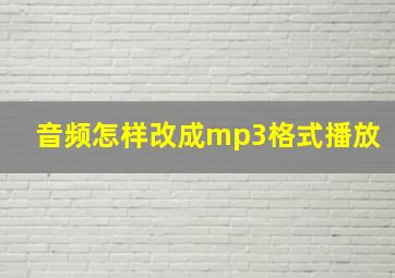 音频怎样改成mp3格式播放