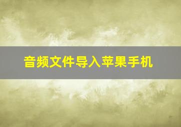 音频文件导入苹果手机