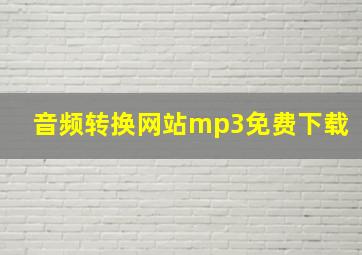 音频转换网站mp3免费下载