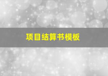 项目结算书模板