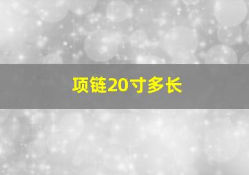 项链20寸多长