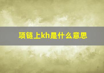 项链上kh是什么意思